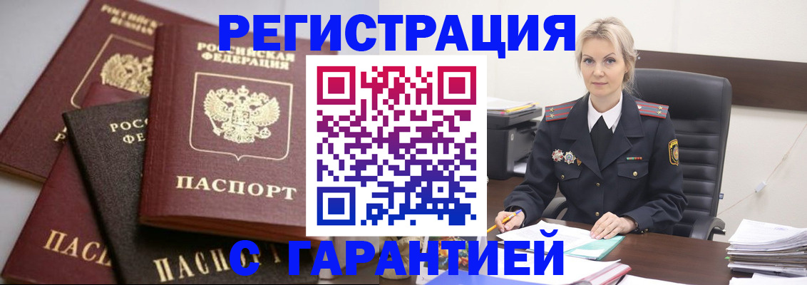 прописка гарантия в Кузнецке